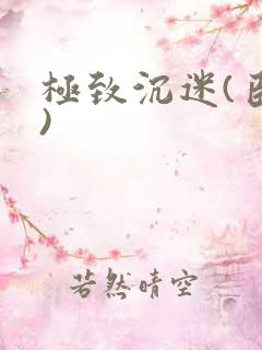 极致沉迷(臣年)