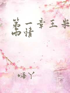 第一章玉米试云雨情