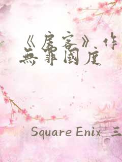 《房客》作者:无罪国度