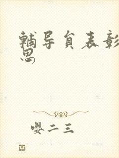 辅导员表彰周思思