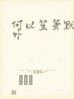 何以笙箫默新番外