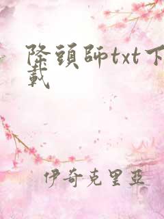 降头师txt下载