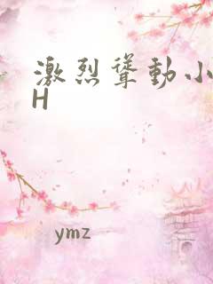 激烈耸动小秘书H