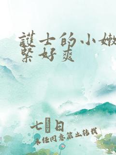 护士的小嫩嫩好紧好爽