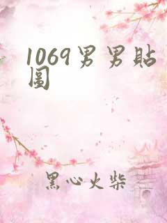 1069男男贴图