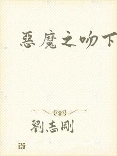 恶魔之吻下载