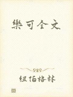 乐可全文