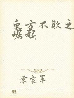 东方不败之异界崛起