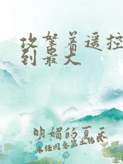 攻拿着遥控器开到最大