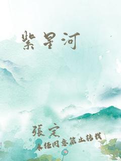 紫星河