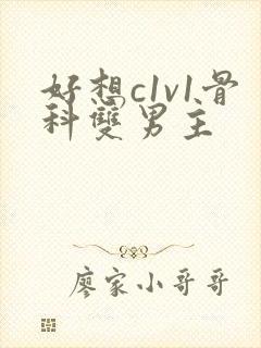 好想c1v1骨科双男主