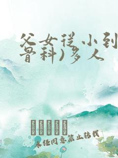 父女从小到大(骨科)多人