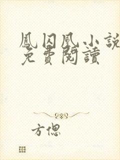 凤囚凰小说全文免费阅读