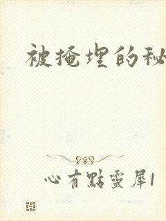 被掩埋的秘密