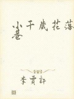 小千岁花落乌衣巷