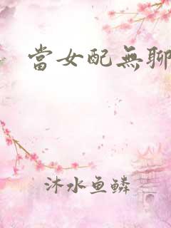 当女配无聊时