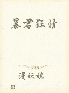 暴君狂情