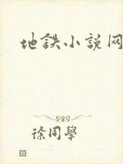 地铁小说网