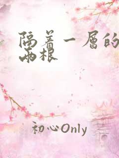 隔着一层的肉壁两根