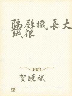 隔壁机长大叔是饿狼