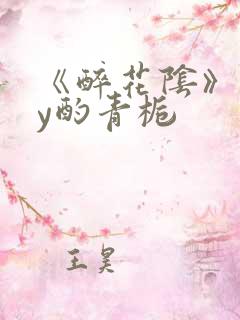 《醉花阴》 by酌青栀