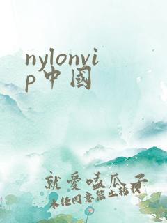 nylonvip中国