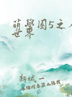 萌学园5之人类世界