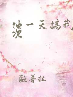 他一天搞我11次