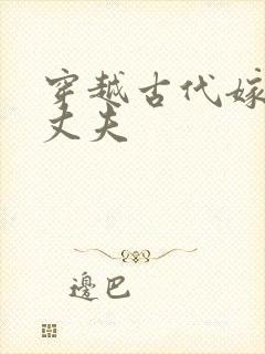 穿越古代嫁个小丈夫