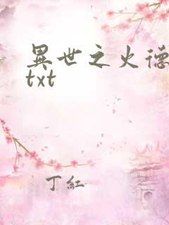 异世之火德星君txt