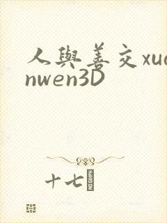 人与善交xuanwen3D