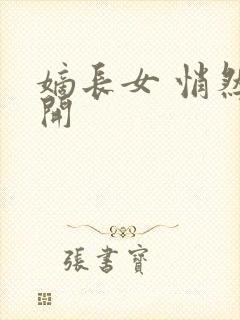 嫡长女 悄然花开