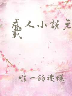 成人小说免费下载