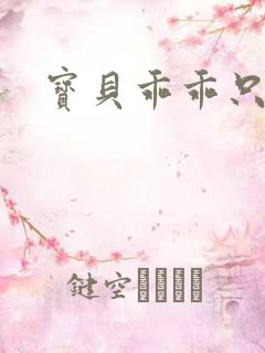 宝贝乖乖只宠你