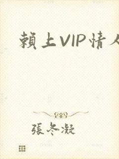 赖上VIP情人