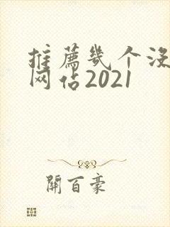 推荐几个没封的网站2021