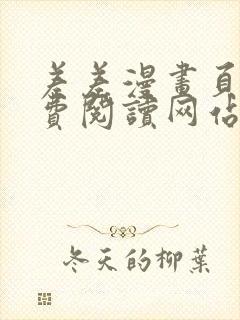 差差漫画页面免费阅读网站入口