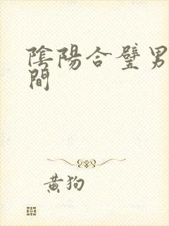 阴阳合璧男女之间