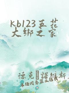kb123五花大绑之家