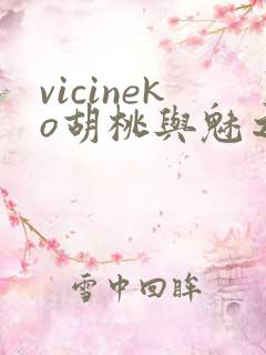vicineko胡桃与魅之恶魔