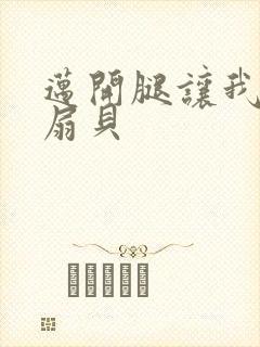 迈开腿让我吃你扇贝