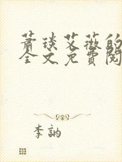 萧琰艾薇的小说全文免费阅读