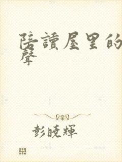 陪读屋里的呻吟声