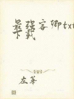 最强客卿txt下载