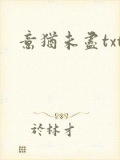 意犹未尽txt