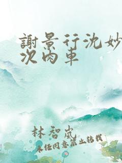 谢景行沈妙第一次肉车