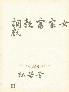 调教富家女小游戏