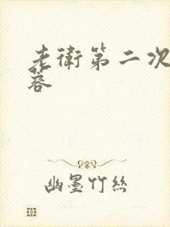 老卫第二次玩淑蓉