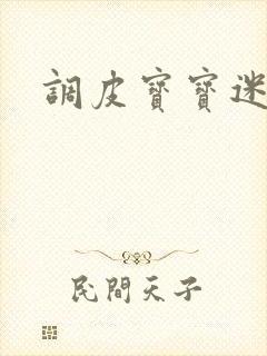 调皮宝宝迷糊妻