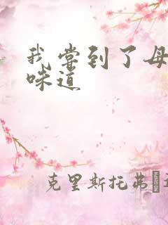 我尝到了母亲的味道